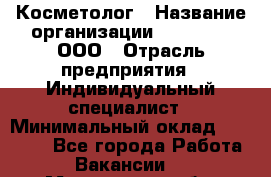 Косметолог › Название организации ­ Dr Wise, ООО › Отрасль предприятия ­ Индивидуальный специалист › Минимальный оклад ­ 50 000 - Все города Работа » Вакансии   . Мурманская обл.,Оленегорск г.